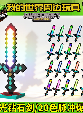 正版mc我的世界发光钻石剑儿童玩具周边手办火把小夜灯男孩子礼物