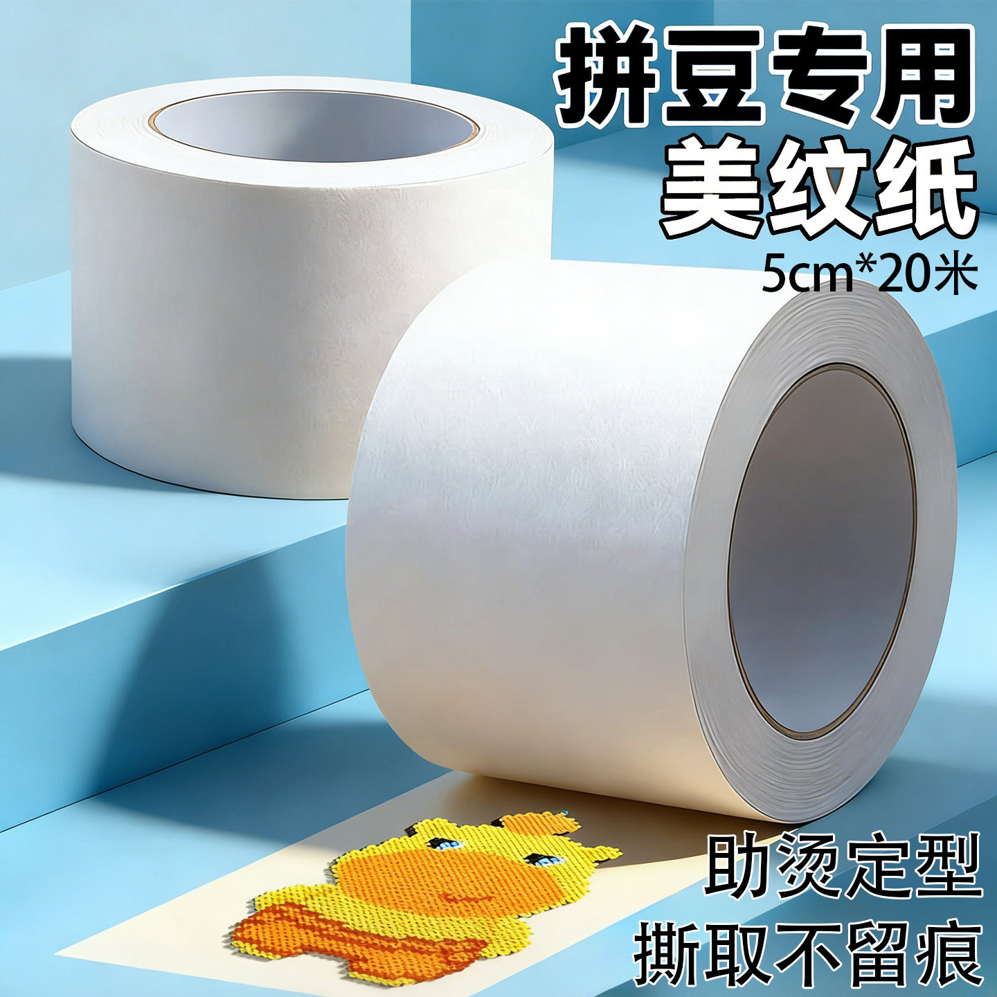 拼豆专用美纹纸5cm大图辅助工具熨烫防止变形胶带手工diy高粘无痕