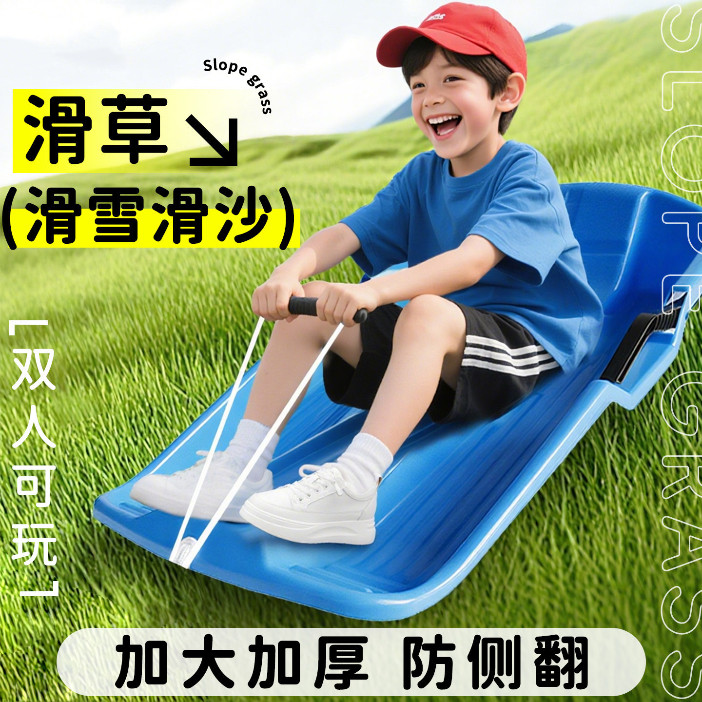 6到12岁儿童款滑草板加大加厚耐磨小孩专用户外草地滑雪橇车玩具,玩具/童车/益智/积木/模型,其他户外休闲玩具,淘宝优惠券,粉丝福利购,淘宝优惠卷
