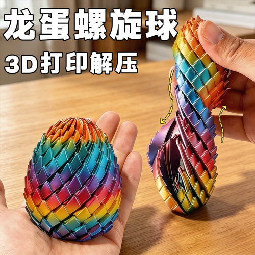 网红3d打印的解压龙蛋模型玩具