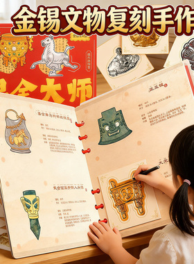 金锡手作非遗锡雕手工diy文物复刻修复师合集本手帐自粘3d立体造景贴纸儿童女孩3到6岁益智男孩子过新年玩具8
