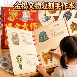 金锡手作非遗锡雕手工diy文物复刻修复师合集本手帐自粘3d立体造景贴纸儿童女孩3到6岁益智男孩子过新年玩具8
