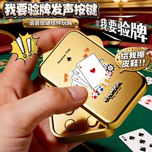 我要验牌EDC推牌发声按键解压减闷玩具给我擦皮鞋语音按钮手把件