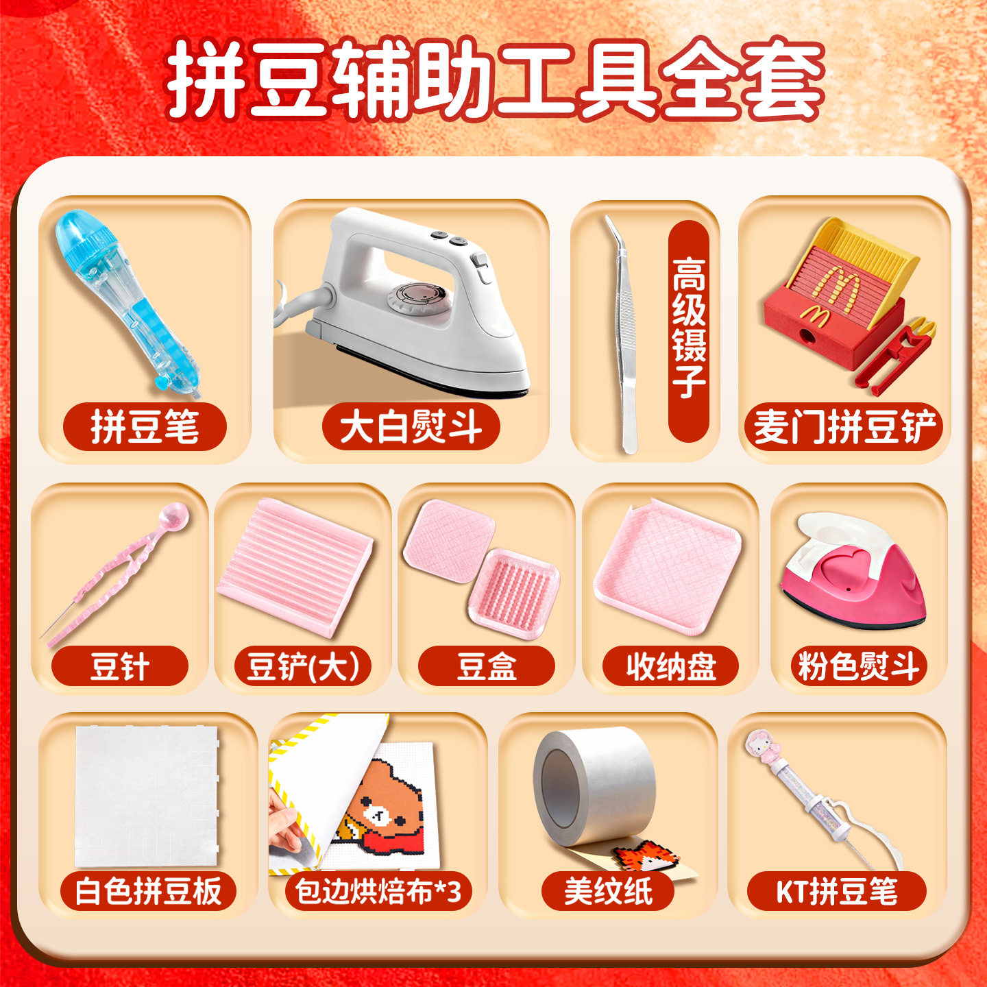 拼豆工具包套装专用熨斗豆笔针熨烫纸耐高温垫板美纹纸烘培布镊子