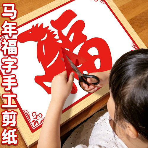 马福字剪纸新年装饰贴画马年非遗手工diy幼儿园新年元旦活动作品