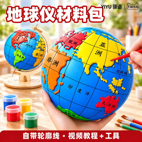 15cm木质地球仪手工制作材料包