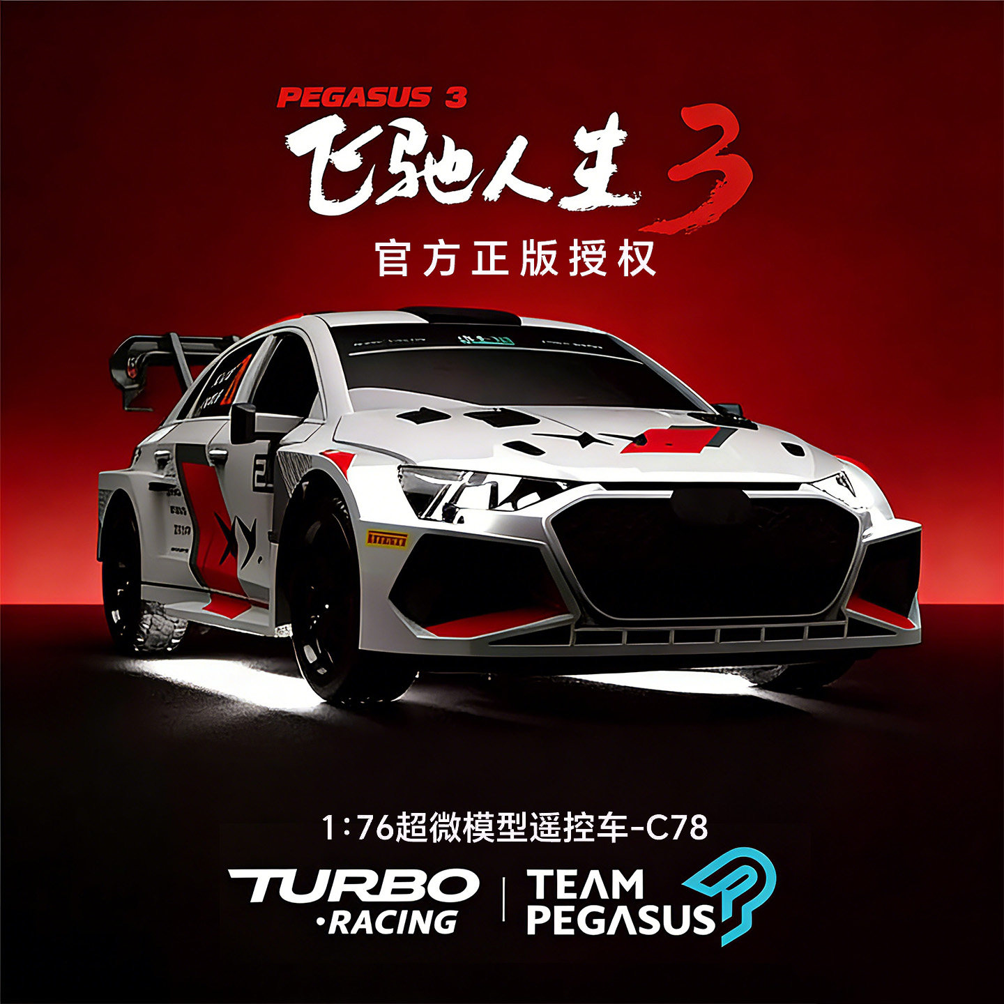 驿语奥迪A3巴音布鲁克拉力赛车遥控车模玩具券后69元