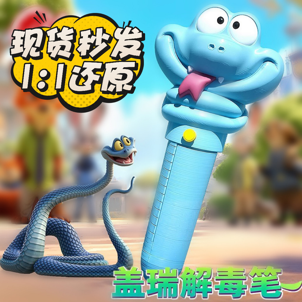 盖瑞一条蛇解毒血清笔周边圆珠笔手办学生文具疯狂动物城周边玩具,模玩/动漫/周边/娃圈三坑/桌游,动漫挂件/文具,淘宝优惠券,粉丝福利购,淘宝优惠卷