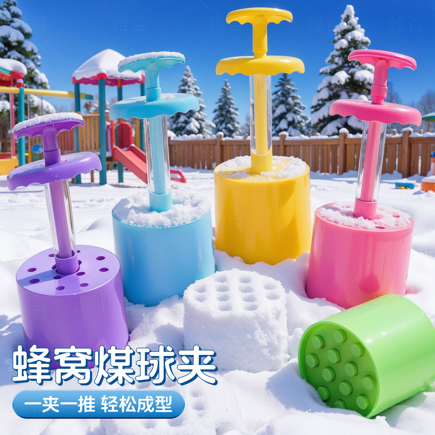蜂窝煤雪球夹冬天玩雪装备打雪仗