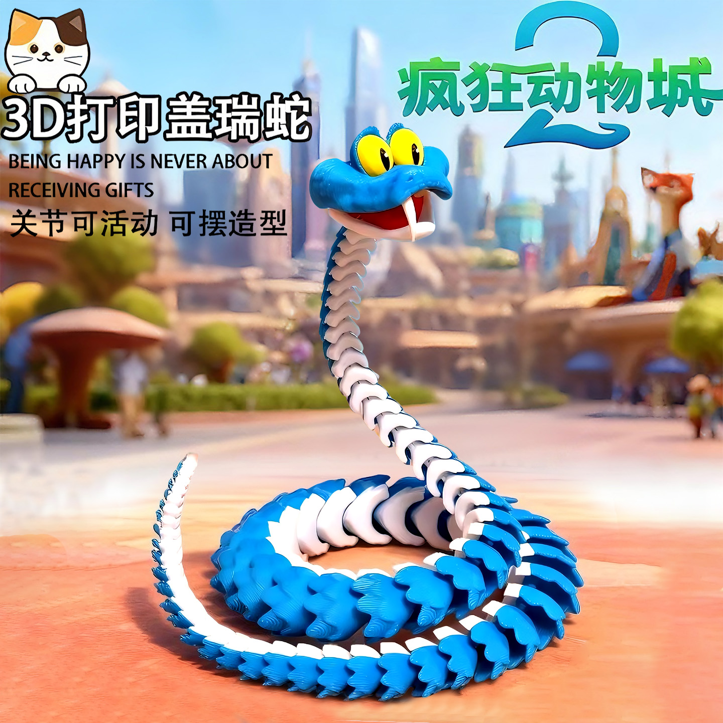 疯狂动物城盖瑞一条蛇3d打印玩具