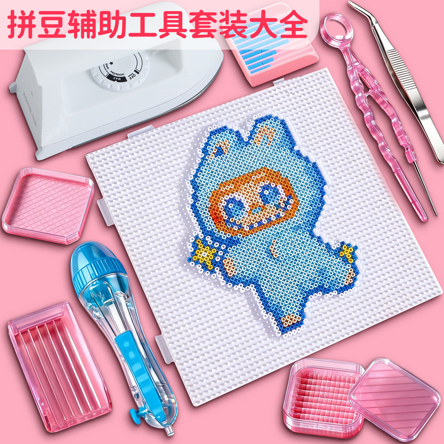 拼豆工具包套装全套专用熨斗豆笔美纹纸熨烫烘培布豆铲盒垫板镊子,玩具/童车/益智/积木/模型,拼豆/拼豆工具,淘宝优惠券,粉丝福利购,淘宝优惠卷