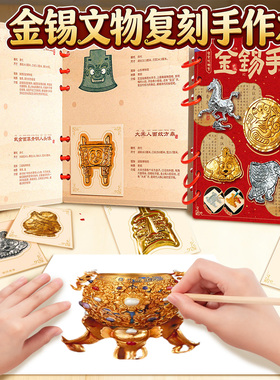 金锡手作非遗锡雕手工diy文物复刻修复师合集本手帐自粘3d立体造景贴纸儿童女孩3到6岁益智男孩子过新年玩具8