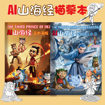 国外山海经描摹本木棍人漫画画本