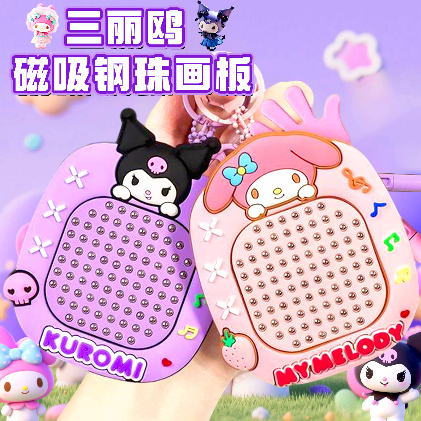三丽鸥库洛米磁吸钢珠画板挂件