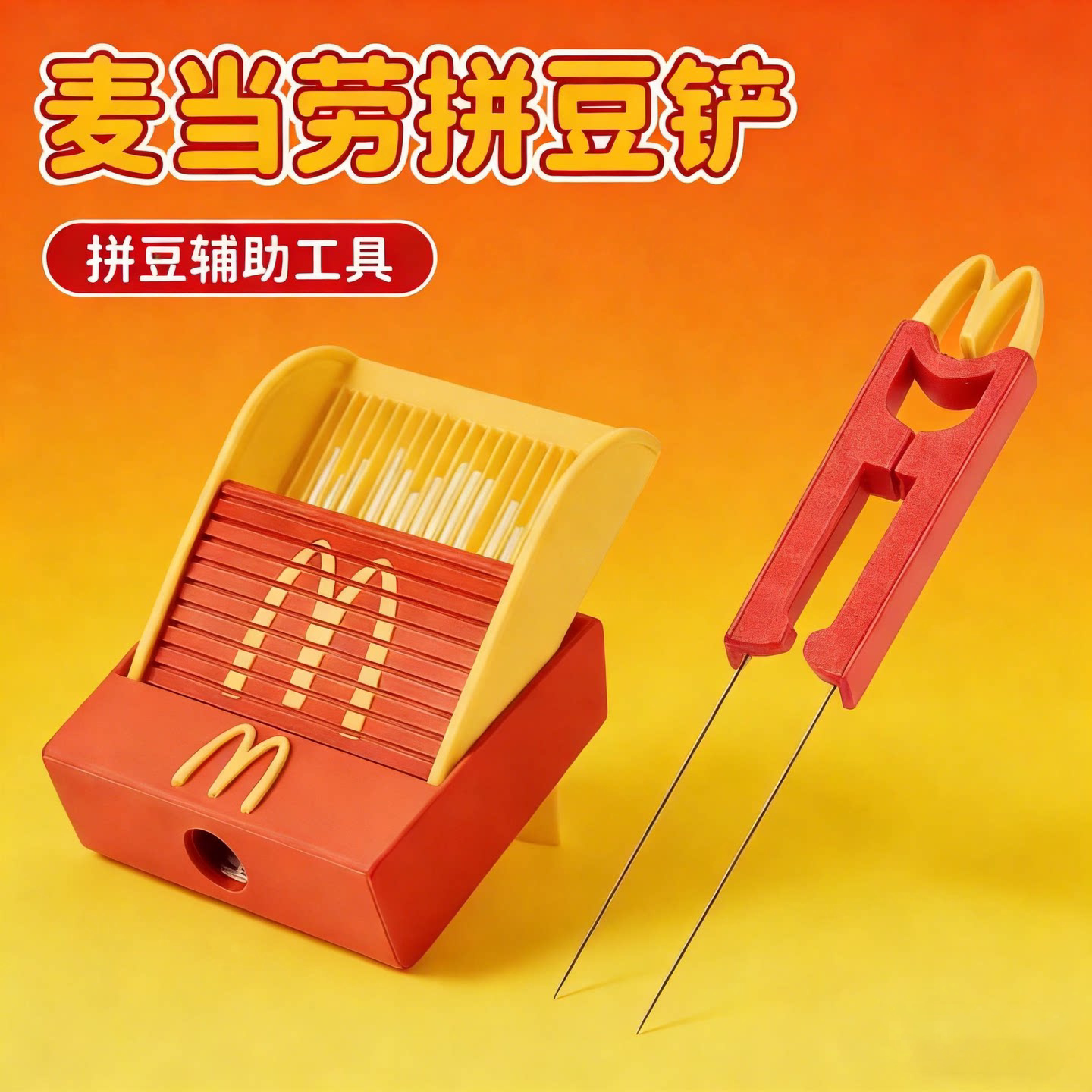 拼豆豆专用神器麦当劳拼豆笔豆铲图片