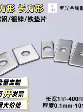 正方形长方形不锈钢垫片定制四方平垫幕墙用加大加厚铁镀锌方垫片