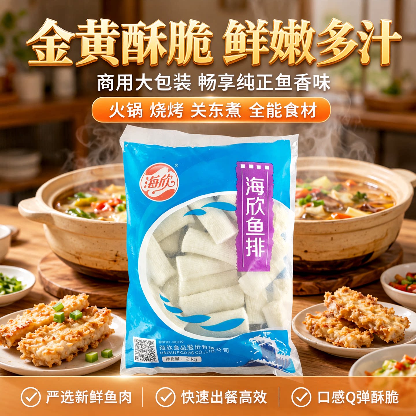 海欣食品官方鱼排冷冻油炸半成品关东煮烧烤丸子商用香酥火锅食材