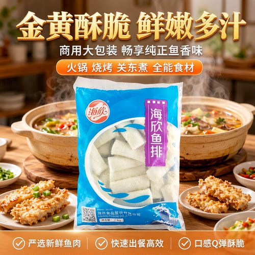 海欣食品官方鱼排冷冻油炸半成品