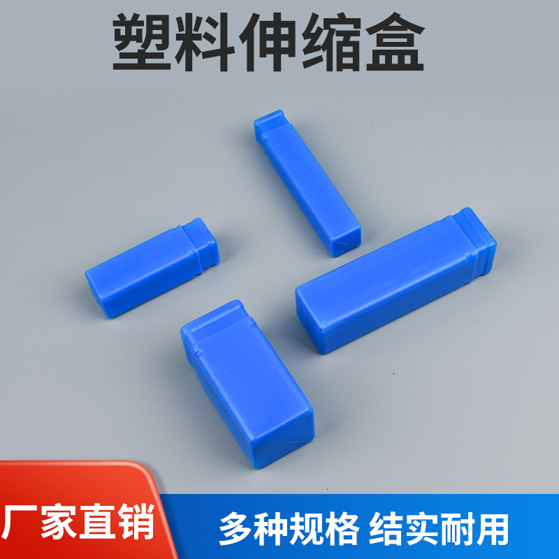 蓝色塑料伸缩盒长方形盒子