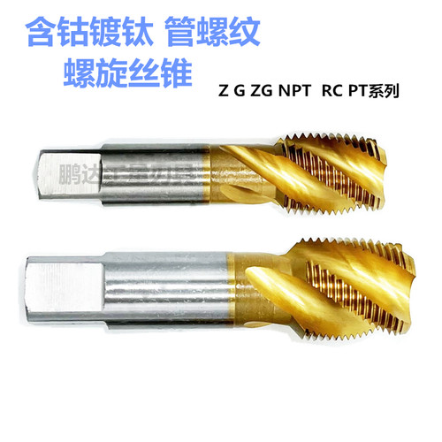 含钴镀钛螺旋管螺纹丝锥NPT1/8 RC1/4 G3/8 ZG1/2 PT3/4 Z1不锈钢
