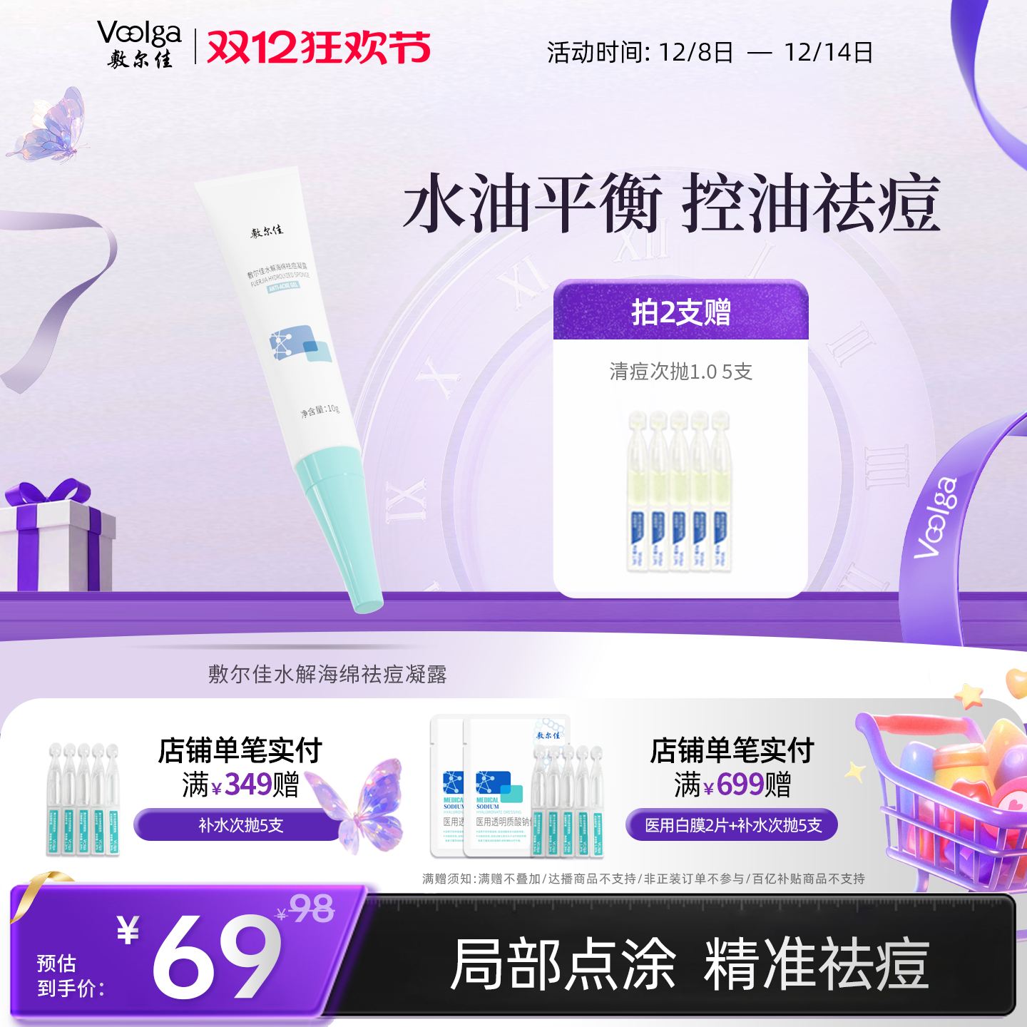 敷尔佳水解海绵祛痘凝露