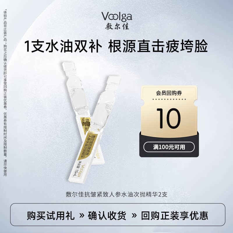【U先试用】敷尔佳人参水油次抛抗皱紧致抗衰老精华淡纹2支/5支图片