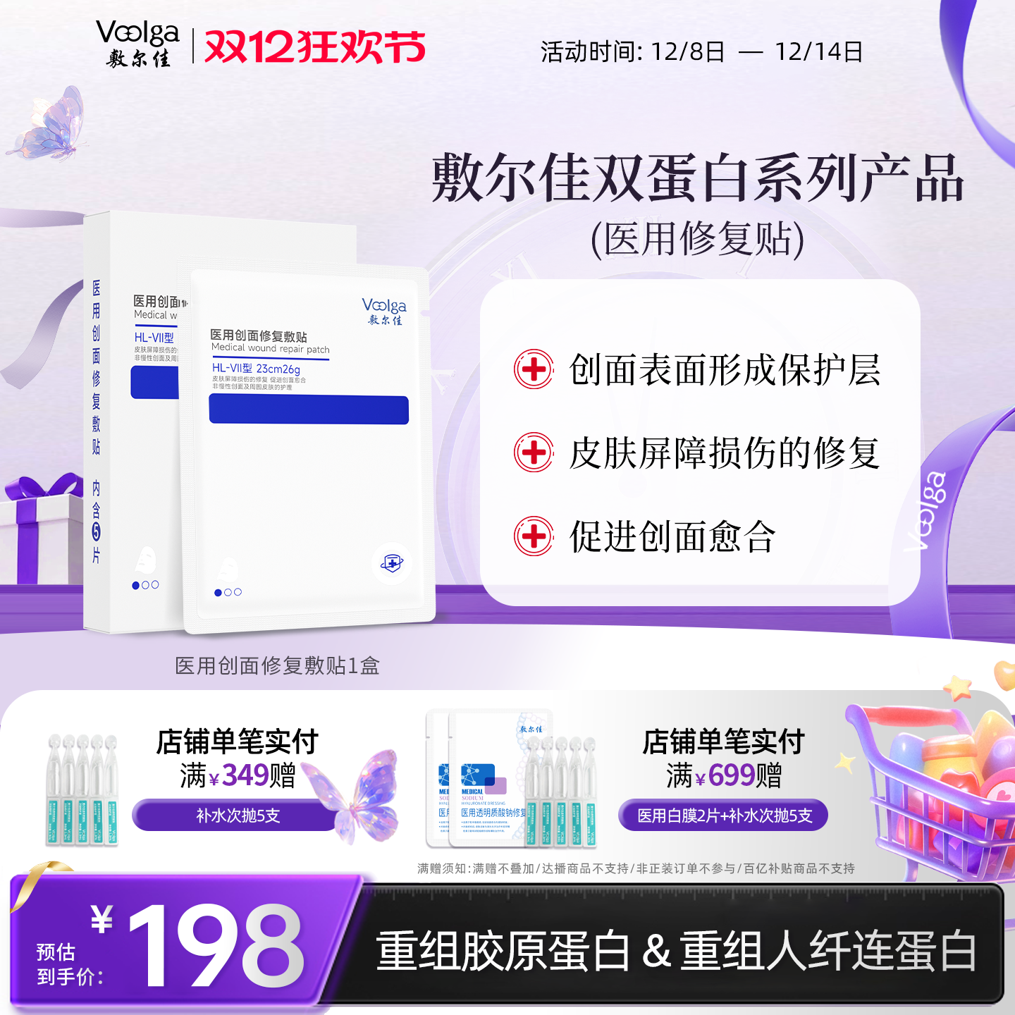 敷尔佳医用双蛋白系列修复贴皮炎