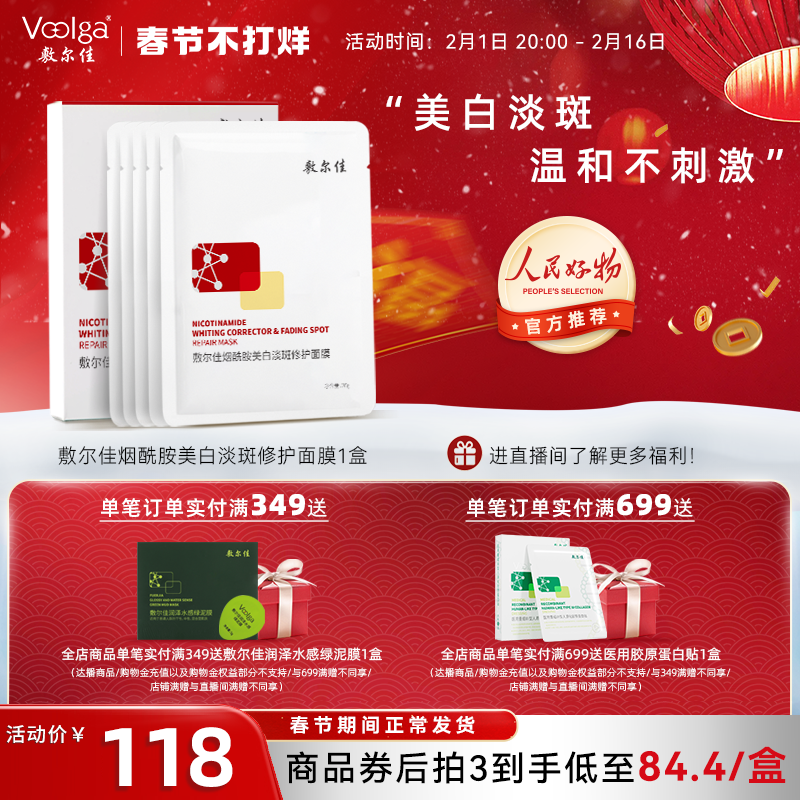 敷尔佳烟酰胺美白淡斑面膜修护提亮肤色淡化斑点色沉改善暗沉补水