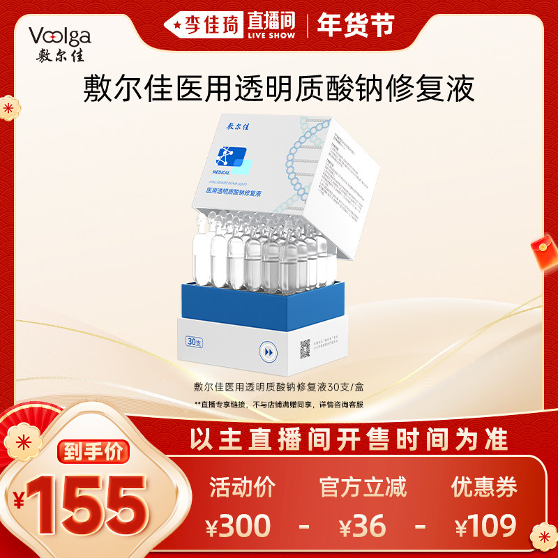 【李佳琦年货全品类预售】敷尔佳医用透明质酸钠修复液30支,医疗器械,伤口敷料,淘宝优惠券,粉丝福利购,淘宝优惠卷