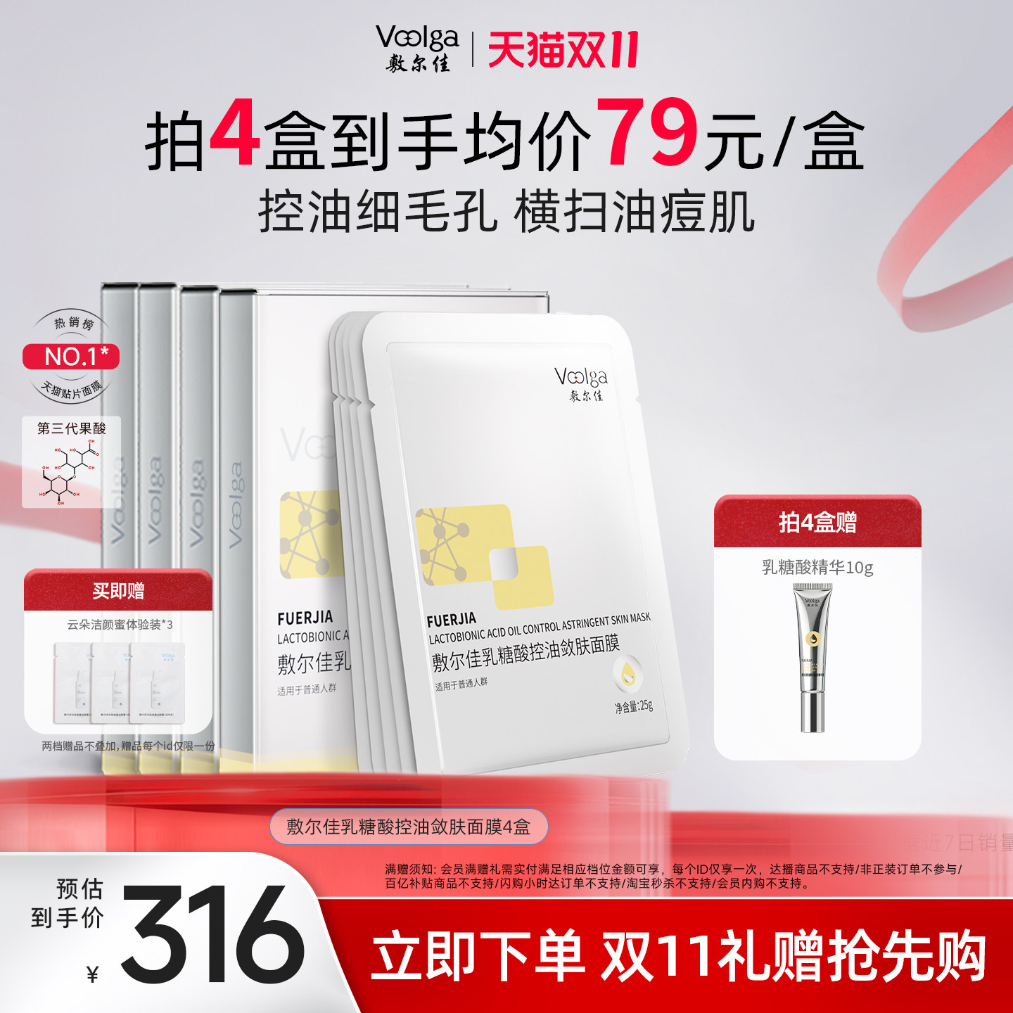 【双11抢先购】敷尔佳乳糖酸控油敛肤面膜贴片祛痘收缩毛孔保湿