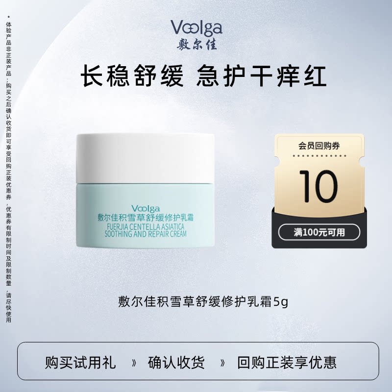 【U先试用】敷尔佳积雪草舒缓修护面霜乳霜保湿舒缓泛红敏