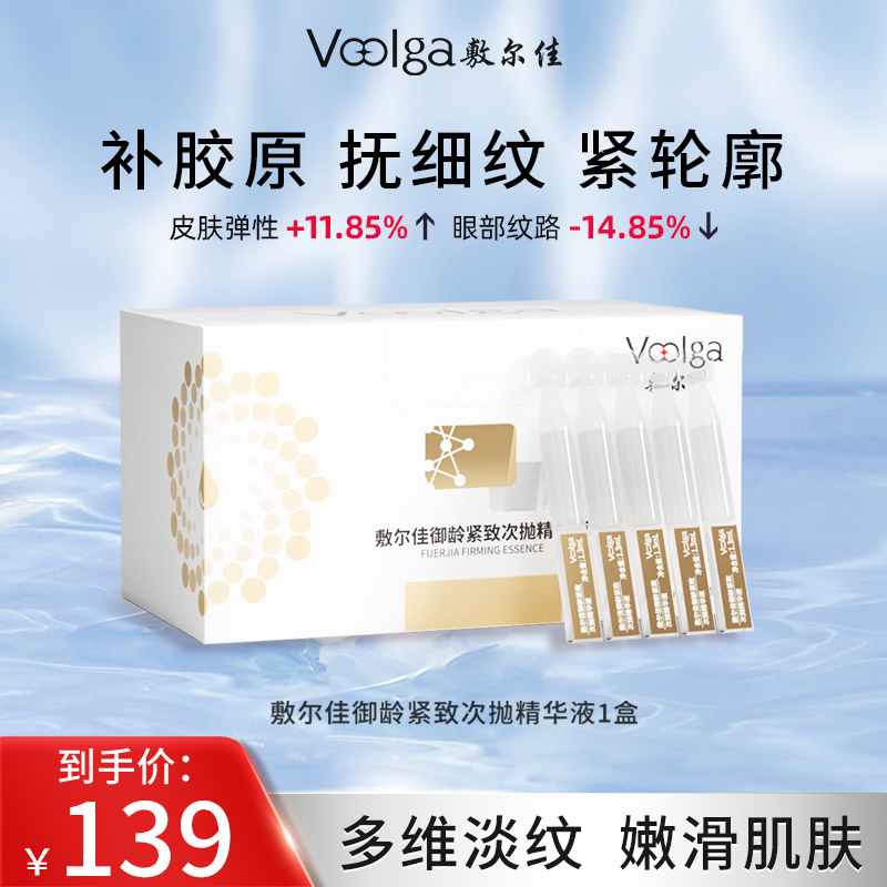 敷尔佳御龄紧致次抛精华液