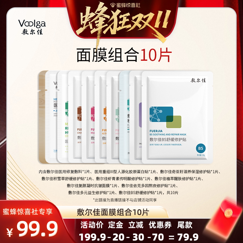 【蜂狂双11】敷尔佳面膜组合 10片装