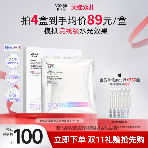 【双11抢先购】敷尔佳PDRN三文鱼水光精华面膜亮肤抗皱紧致保湿
