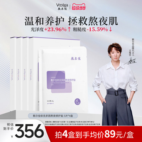 敷尔佳依克多因熬夜修护贴