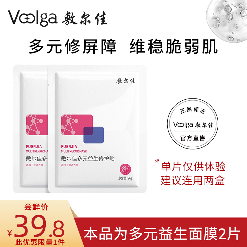 【百补】敷尔佳多元益生修护贴2片益生膜微生态修护保湿泛红