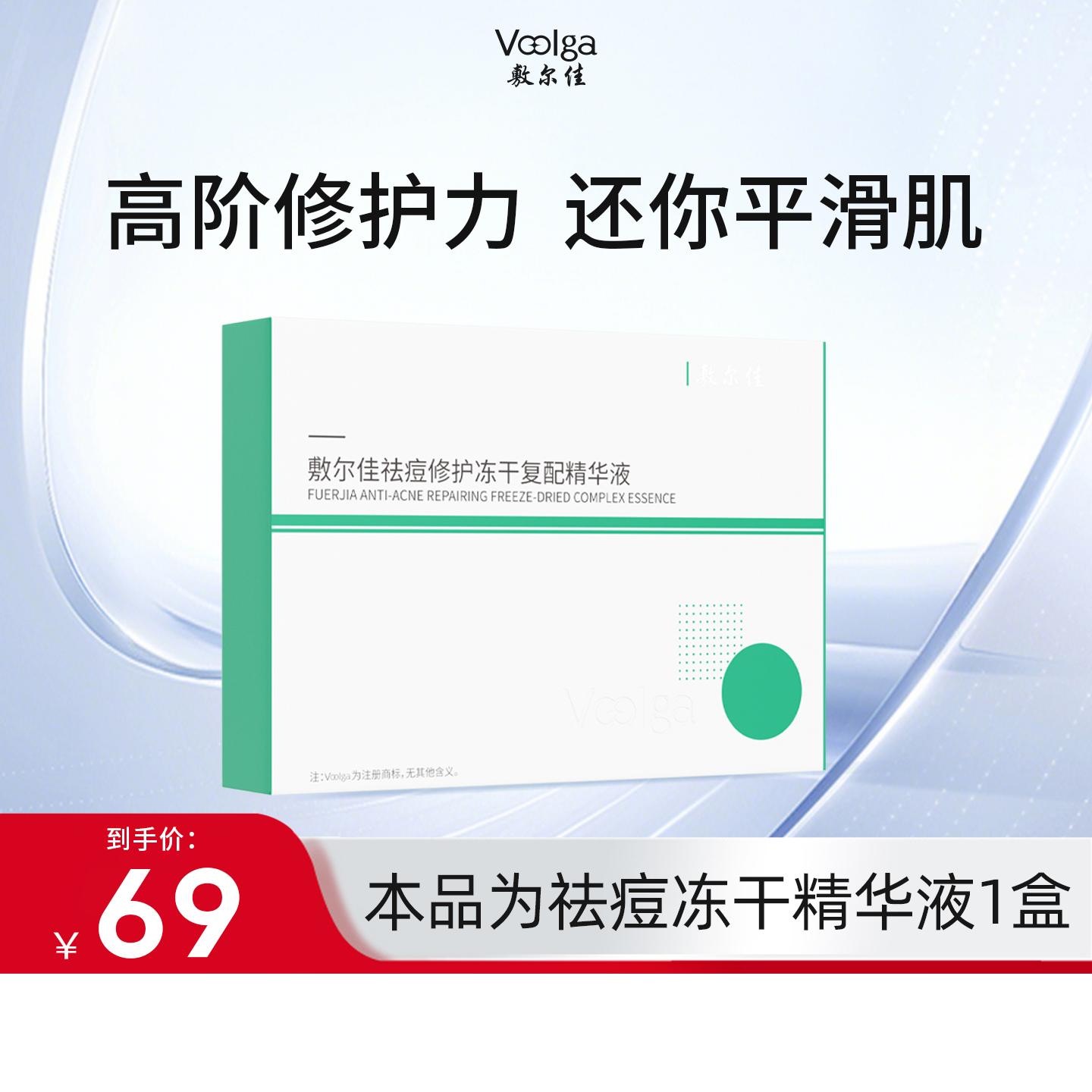 敷尔佳小绿瓶冻干粉精华液