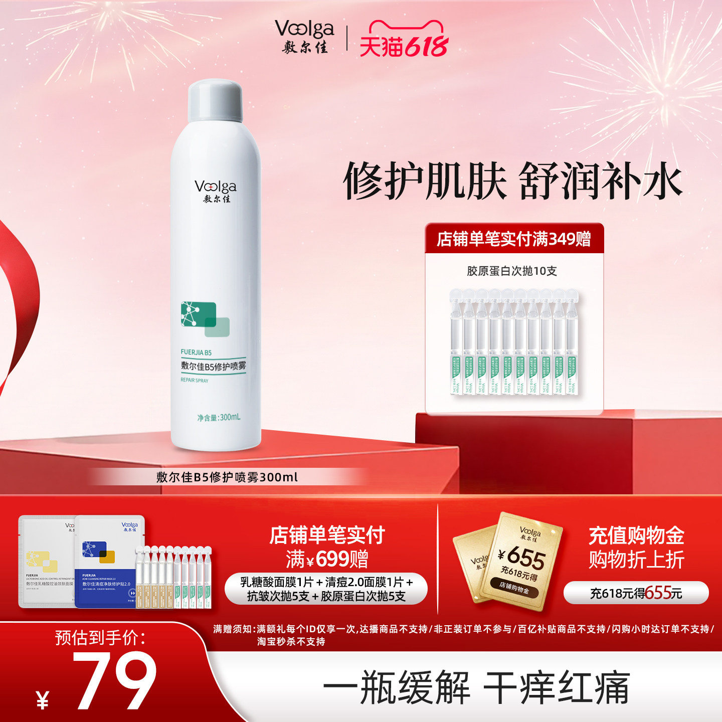 【618抢购】敷尔佳B5修护喷雾补水保湿修护肌肤舒缓爽肤水300ml