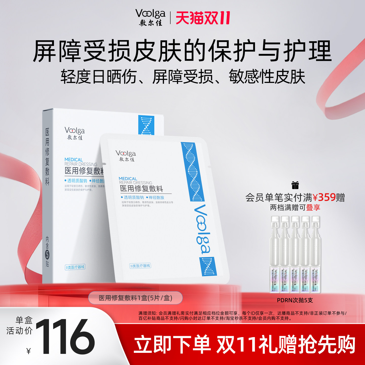 敷尔佳医用修复敷料屏障受损皮炎