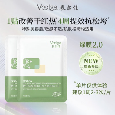 升级2.0 敷尔佳胶原蛋白水光面膜绿膜补水保湿舒缓修护淡纹2片装