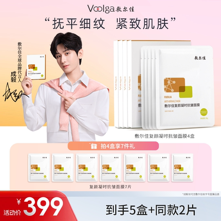 【店播专享】敷尔佳复颜凝时抗皱面膜5盒