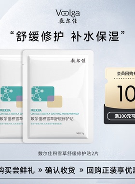 【U先试用】敷尔佳积雪草舒缓修护贴2片补水保湿敏感肌肤舒缓修护