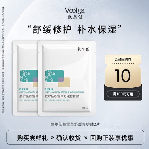 敷尔佳积雪草舒缓修护贴2片