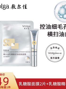 【淘宝秒杀】敷尔佳乳糖酸控油敛肤面膜2片收缩毛孔控油精华次抛