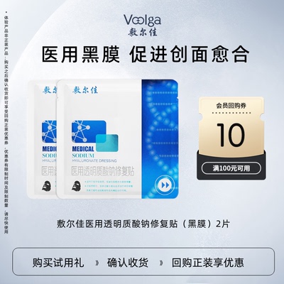 【U先试用】敷尔佳医用黑膜透明质酸钠修复贴2片