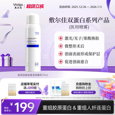 敷尔佳医用双蛋白系列喷雾修复