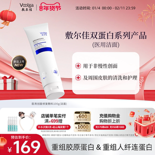 敷尔佳双蛋白医用创面修复敷料清洁面乳洗面奶膏皮肤护理清洗100g