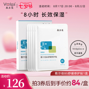 敷尔佳B5舒缓修护贴补水面膜保湿滋润舒缓泛红脸敏感肌温和