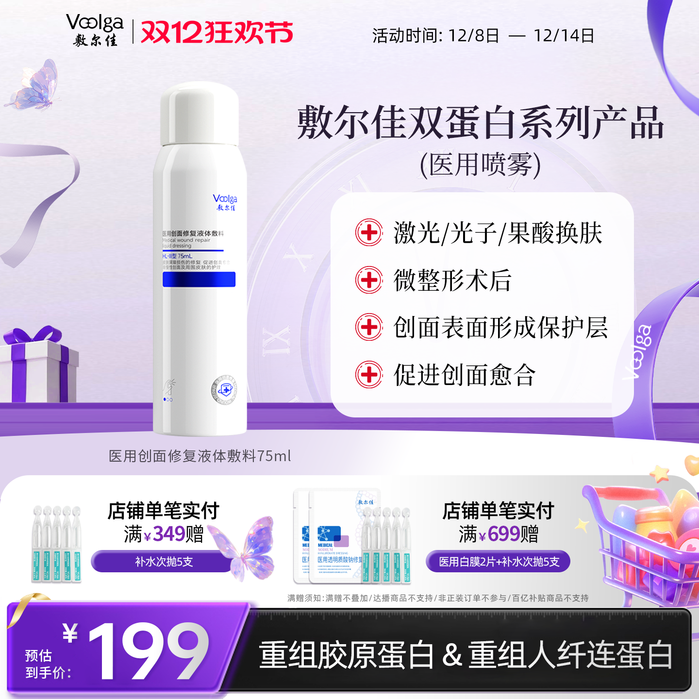 敷尔佳医用双蛋白系列喷雾修复