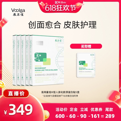 【k姐】敷尔佳医用重组Ⅲ型人源化胶原蛋白贴